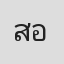 สิริพงศ์ อังคสกุลเกียรติ